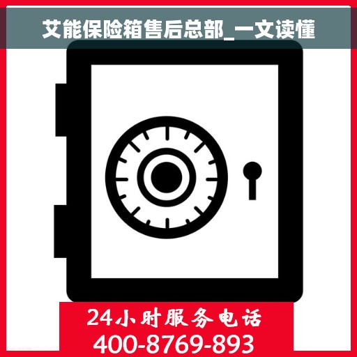艾能保险箱售后总部_一文读懂