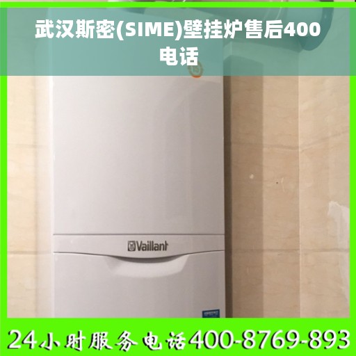 武汉斯密(SIME)壁挂炉售后400电话