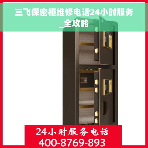 三飞保密柜维修电话24小时服务_全攻略