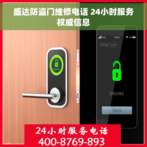 盛达防盗门维修电话 24小时服务权威信息