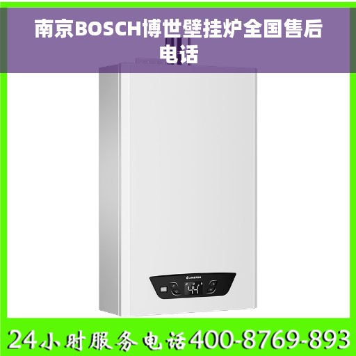 南京BOSCH博世壁挂炉全国售后电话