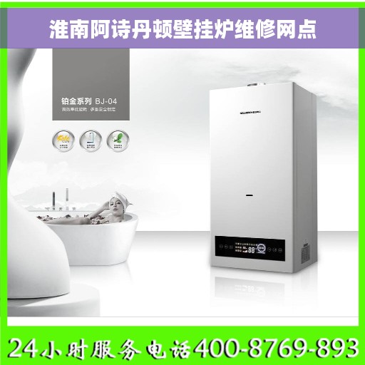 淮南阿诗丹顿壁挂炉维修网点