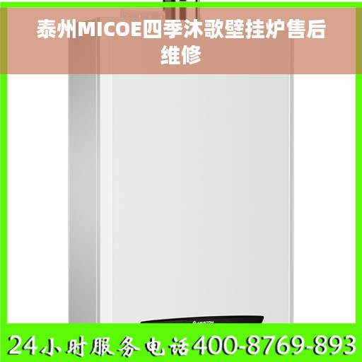 泰州MICOE四季沐歌壁挂炉售后维修 泰州MICOE四季沐歌壁挂炉售后维修