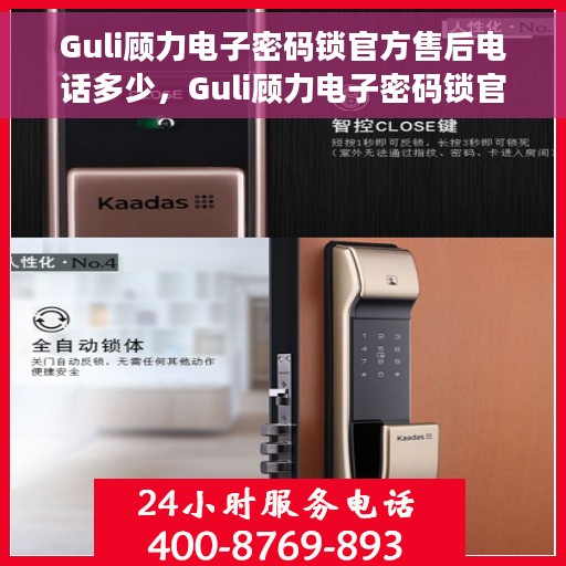 Guli顾力电子密码锁官方售后电话多少，Guli顾力电子密码锁官方售后联系电话公布