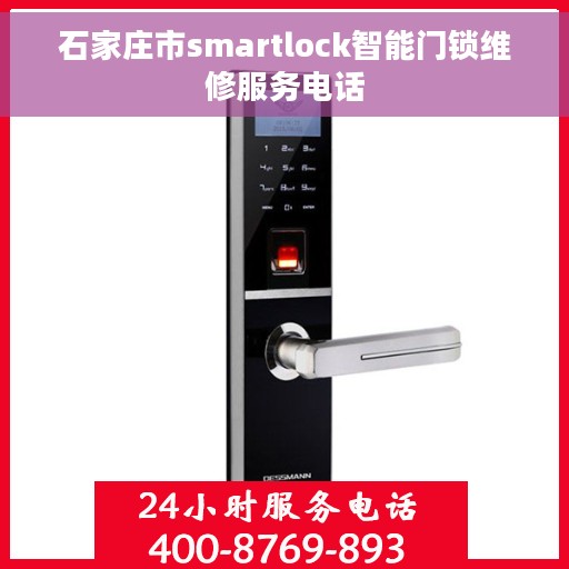 石家庄市smartlock智能门锁维修服务电话
