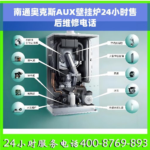 南通奥克斯AUX壁挂炉24小时售后维修电话