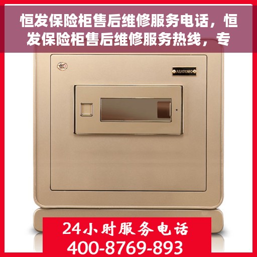 恒发保险柜售后维修服务电话，恒发保险柜售后维修服务热线，专业解决您的安全存储问题