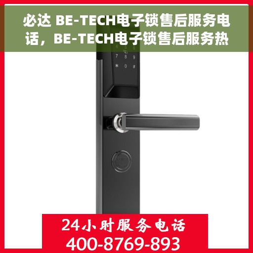 必达 BE-TECH电子锁售后服务电话，BE-TECH电子锁售后服务热线及电话支持服务指南