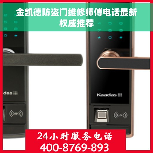 金凯德防盗门维修师傅电话最新权威推荐