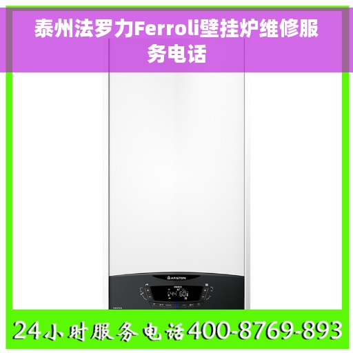 泰州法罗力Ferroli壁挂炉维修服务电话