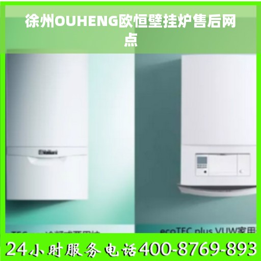 徐州OUHENG欧恒壁挂炉售后网点