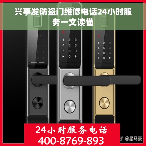 兴事发防盗门维修电话24小时服务一文读懂 兴事发防盗门维修电话24小时服务一文读懂