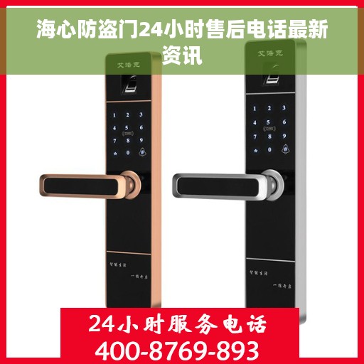 海心防盗门24小时售后电话最新资讯