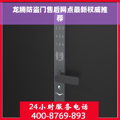 龙腾防盗门售后网点最新权威推荐