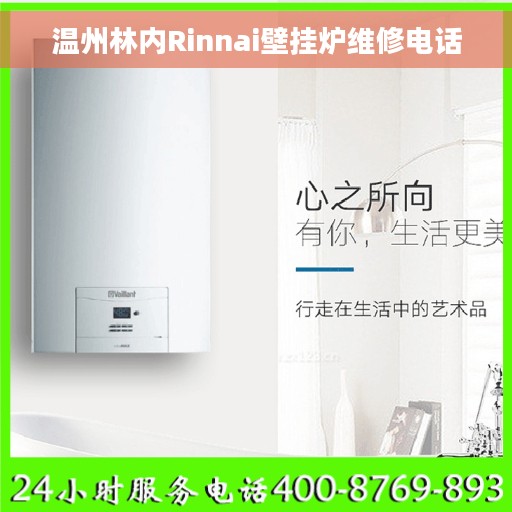 温州林内Rinnai壁挂炉维修电话 温州林内Rinnai壁挂炉维修电话