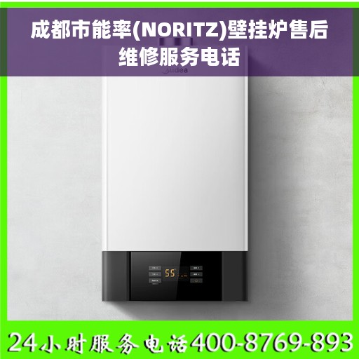 成都市能率(NORITZ)壁挂炉售后维修服务电话