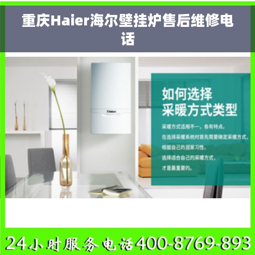 重庆Haier海尔壁挂炉售后维修电话