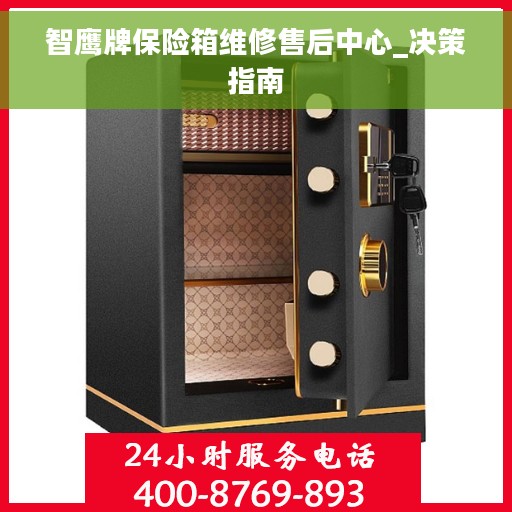 智鹰牌保险箱维修售后中心_决策指南