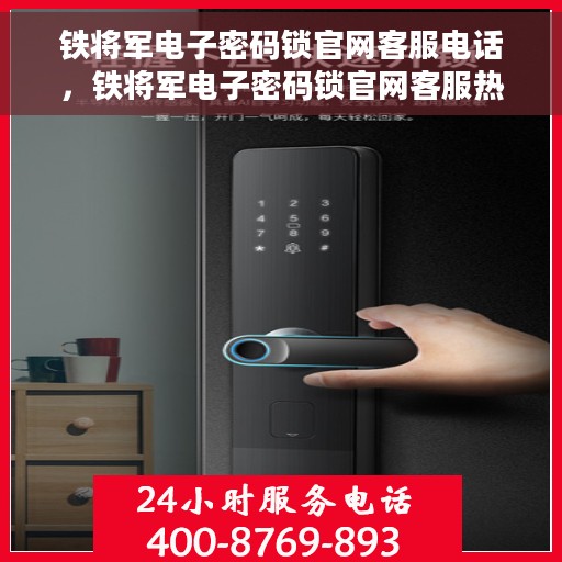 铁将军电子密码锁官网客服电话，铁将军电子密码锁官网客服热线及咨询电话号码