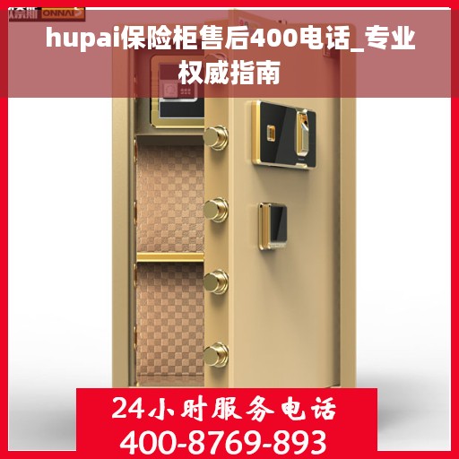 hupai保险柜售后400电话_专业权威指南 hupai保险柜售后400电话_专业权威指南