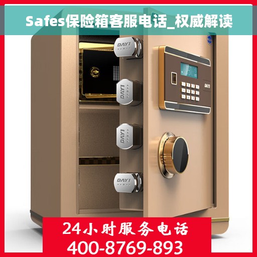 Safes保险箱客服电话_权威解读 Safes保险箱客服电话_权威解读