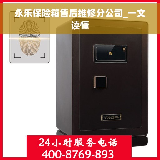 永乐保险箱售后维修分公司_一文读懂