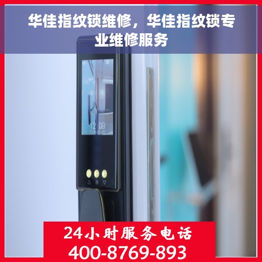 华佳指纹锁维修，华佳指纹锁专业维修服务