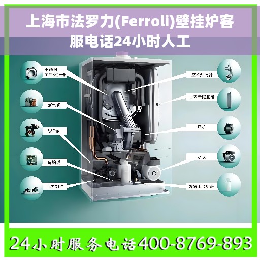 上海市法罗力(Ferroli)壁挂炉客服电话24小时人工