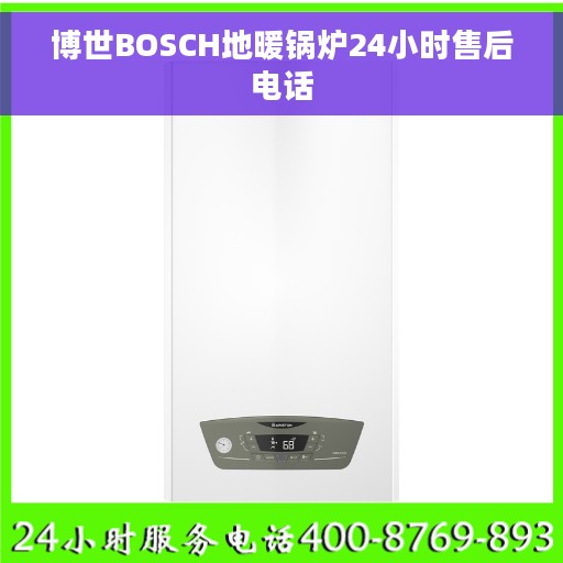 博世BOSCH地暖锅炉24小时售后电话
