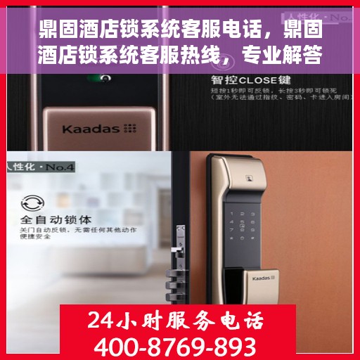 鼎固酒店锁系统客服电话，鼎固酒店锁系统客服热线，专业解答与售后无忧