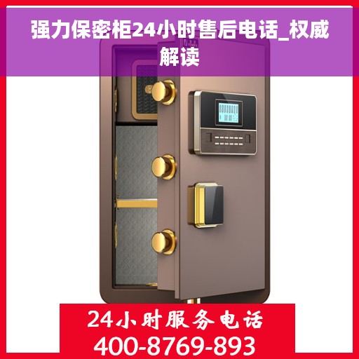 强力保密柜24小时售后电话_权威解读