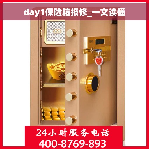 day1保险箱报修_一文读懂 day1保险箱报修_一文读懂