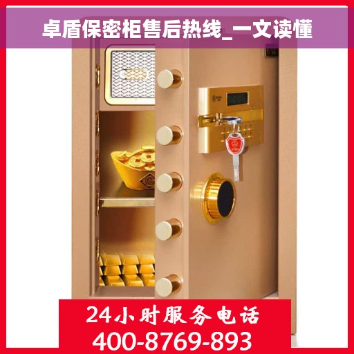 卓盾保密柜售后热线_一文读懂