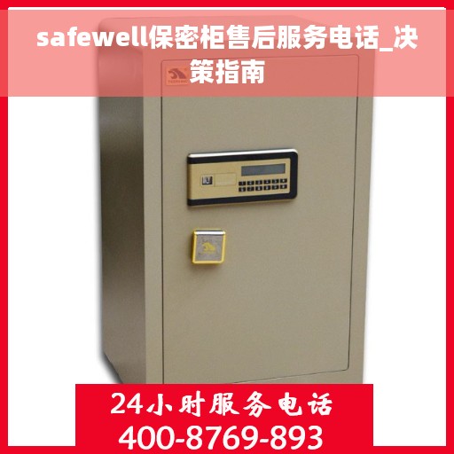 safewell保密柜售后服务电话_决策指南