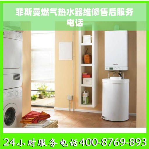 菲斯曼燃气热水器维修售后服务电话