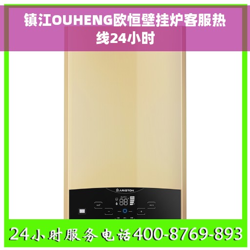 镇江OUHENG欧恒壁挂炉客服热线24小时