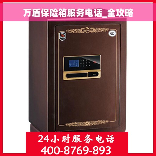 万盾保险箱服务电话_全攻略