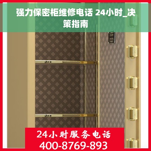 强力保密柜维修电话 24小时_决策指南