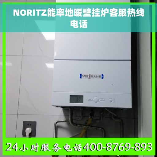 NORITZ能率地暖壁挂炉客服热线电话
