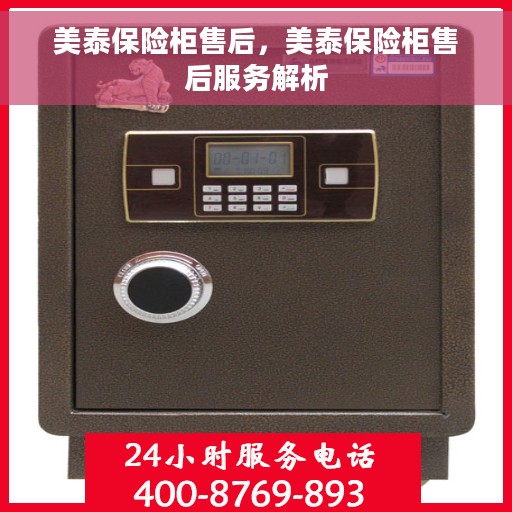 美泰保险柜售后，美泰保险柜售后服务解析