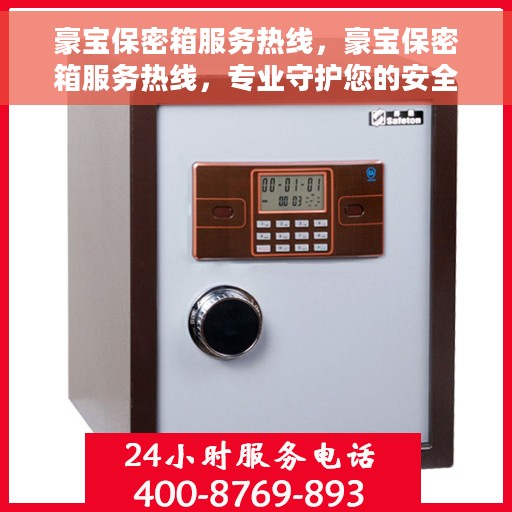 豪宝保密箱服务热线，豪宝保密箱服务热线，专业守护您的安全与隐私
