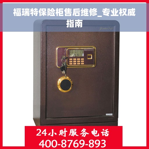 福瑞特保险柜售后维修_专业权威指南