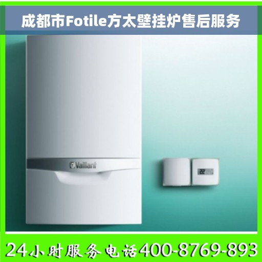 成都市Fotile方太壁挂炉售后服务