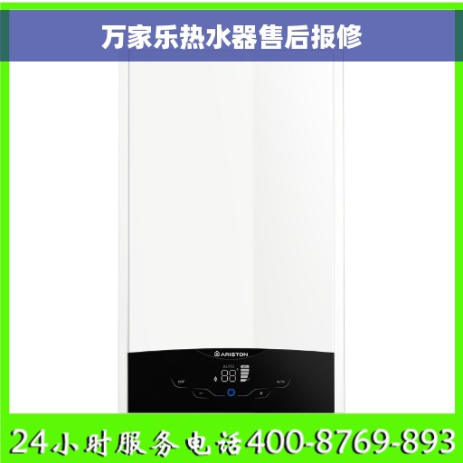 万家乐热水器售后报修