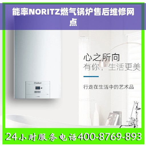 能率NORITZ燃气锅炉售后维修网点