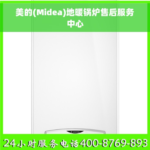 美的(Midea)地暖锅炉售后服务中心