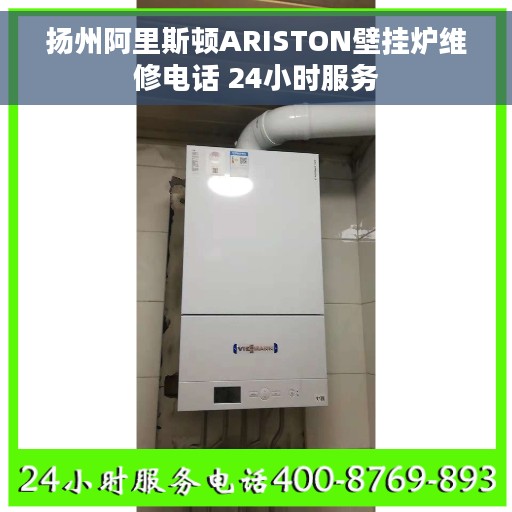 扬州阿里斯顿ARISTON壁挂炉维修电话 24小时服务