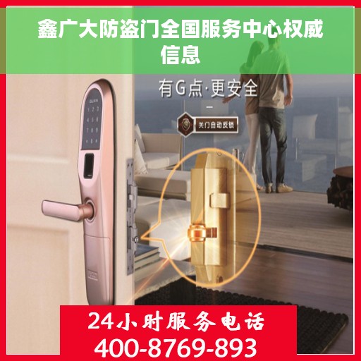 鑫广大防盗门全国服务中心权威信息