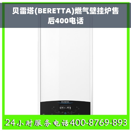 贝雷塔(BERETTA)燃气壁挂炉售后400电话