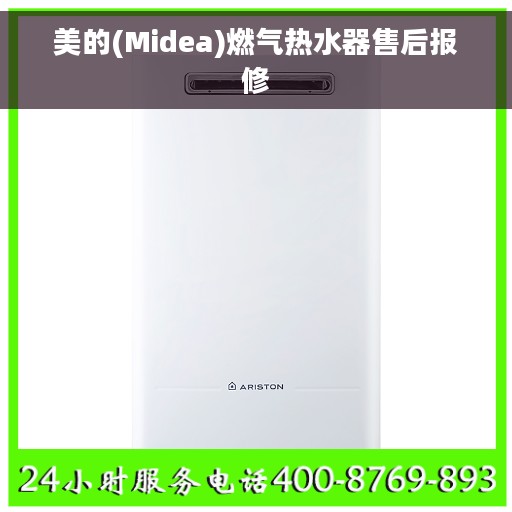 美的(Midea)燃气热水器售后报修